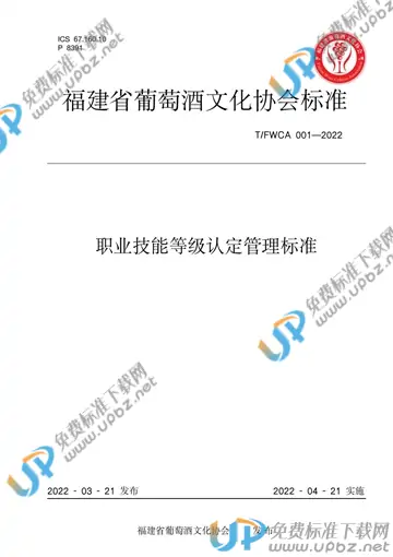 T/FWCA 001-2022 免费下载