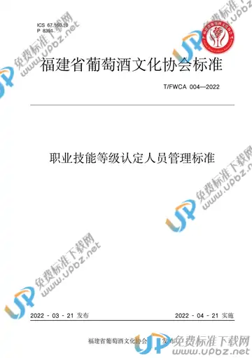 T/FWCA 004-2022 免费下载