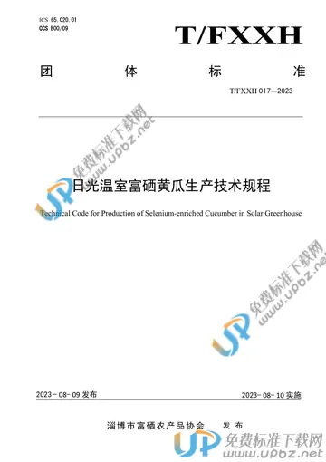 T/FXXH 017-2023 免费下载