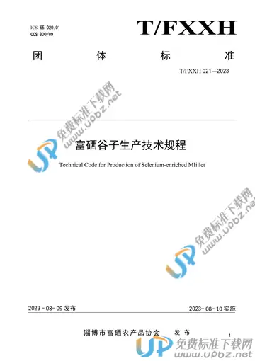 T/FXXH 021-2023 免费下载