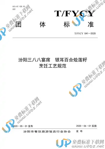 T/FYCY 041-2020 免费下载