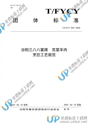 T/FYCY 042-2020 免费下载