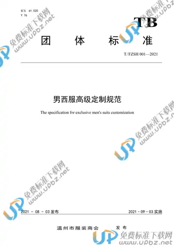T/FZSH 001-2021 免费下载