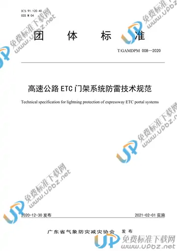 T/GAMDPM 008-2020 免费下载