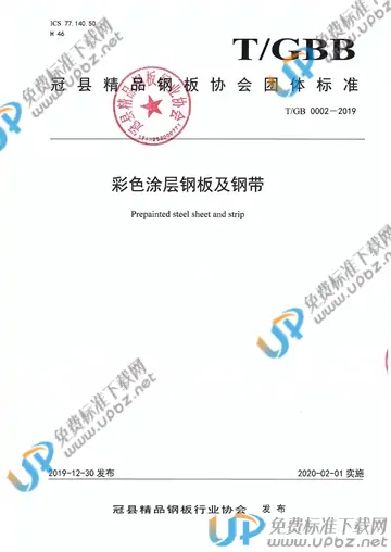 T/GBB 0002-2019 免费下载