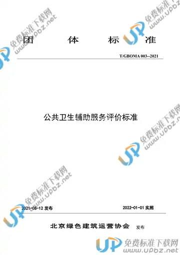 T/GBOMA 003-2021 免费下载