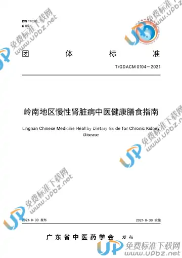 T/GDACM 0104-2021 免费下载
