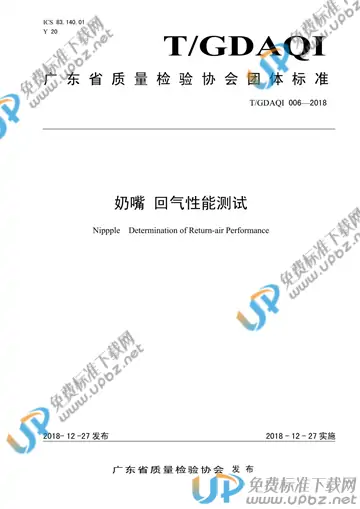 T/GDAQI 006-2018 免费下载