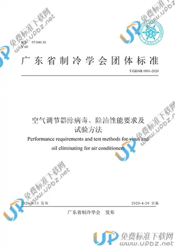 T/GDAR 0001-2020 免费下载