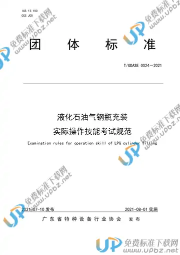 T/GDASE 0024-2021 免费下载