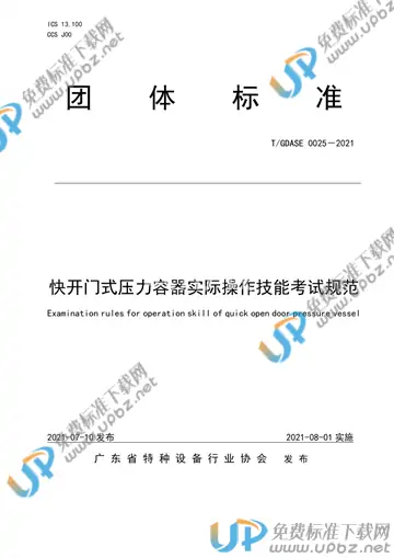 T/GDASE 0025-2021 免费下载