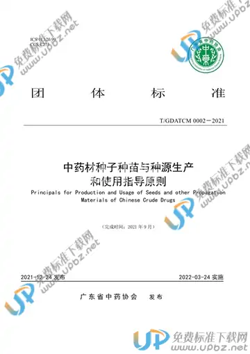 T/GDATCM 0002-2021 免费下载
