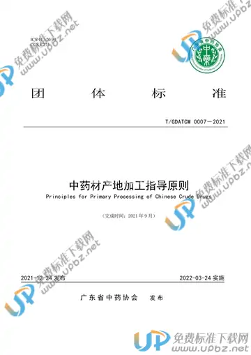 T/GDATCM 0007-2021 免费下载