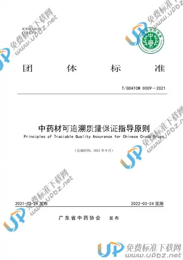 T/GDATCM 0009-2021 免费下载