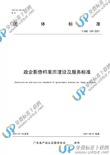 T/GDC 109-2021 免费下载