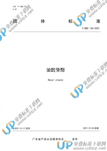 T/GDC 134-2021 免费下载
