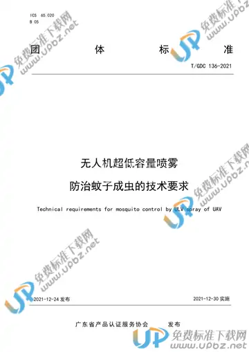 T/GDC 136-2021 免费下载