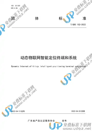 T/GDC 152-2022 免费下载