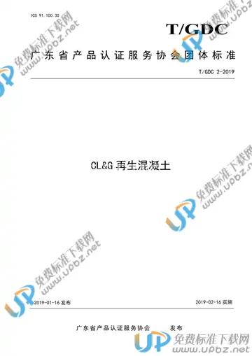 T/GDC 2-2019 免费下载