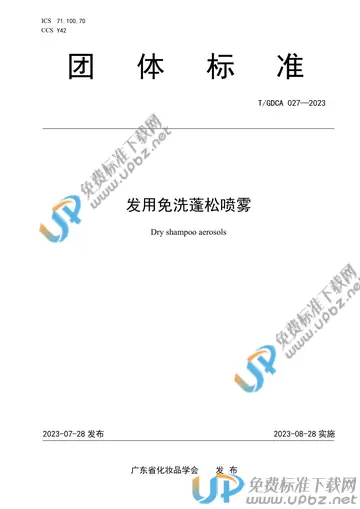 T/GDCA 027-2023 免费下载