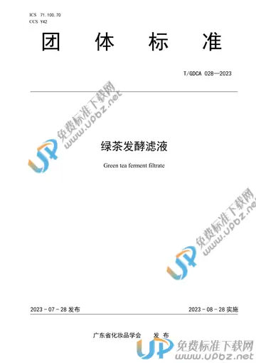 T/GDCA 028-2023 免费下载