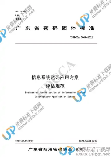 T/GDCCA 0001-2022 免费下载