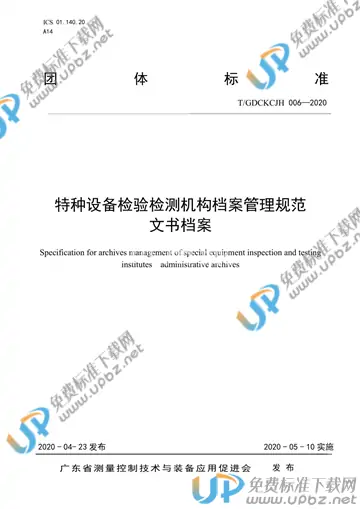 T/GDCKCJH 006-2020 免费下载