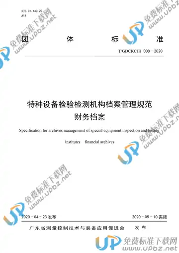 T/GDCKCJH 008-2020 免费下载