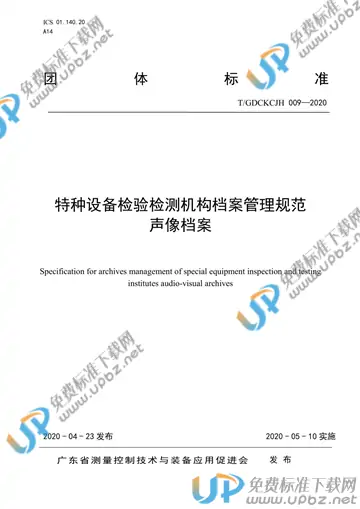 T/GDCKCJH 009-2020 免费下载