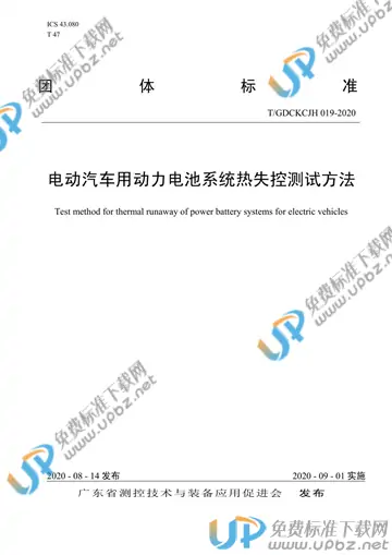 T/GDCKCJH 019-2020 免费下载