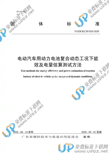 T/GDCKCJH 020-2020 免费下载