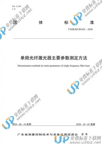T/GDCKCJH 021-2020 免费下载