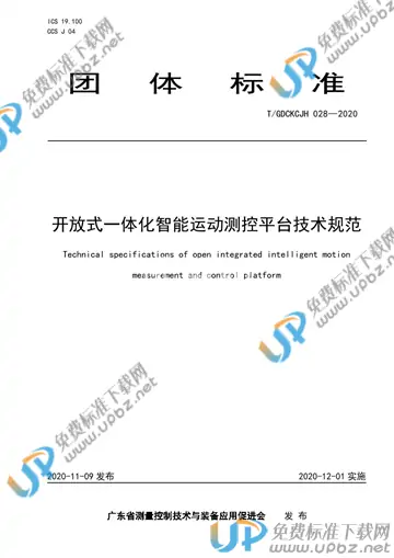T/GDCKCJH 028-2020 免费下载