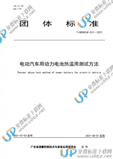 T/GDCKCJH 031-2021 免费下载