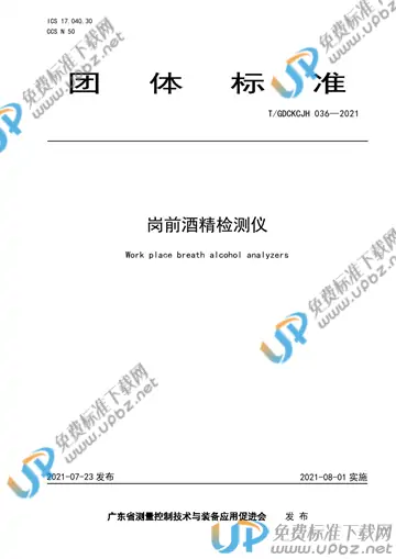 T/GDCKCJH 036-2021 免费下载