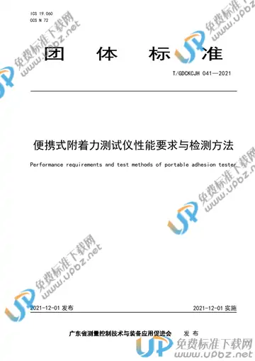 T/GDCKCJH 041-2021 免费下载