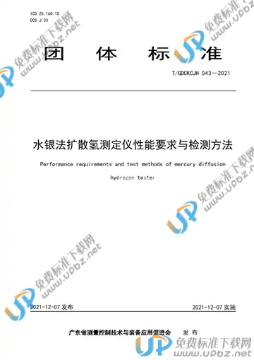 T/GDCKCJH 043-2021 免费下载