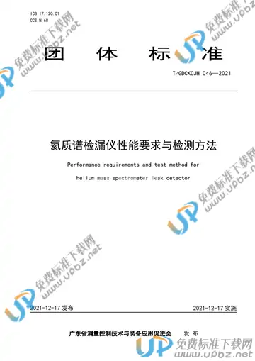 T/GDCKCJH 046-2021 免费下载