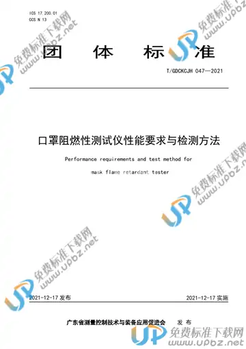 T/GDCKCJH 047-2021 免费下载