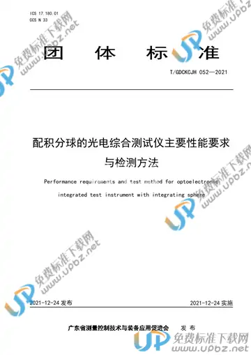 T/GDCKCJH 052-2021 免费下载