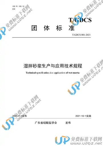 T/GDCS 001-2021 免费下载