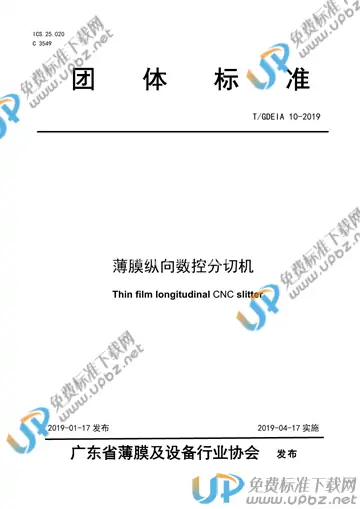 T/GDEIA 10-2019 免费下载