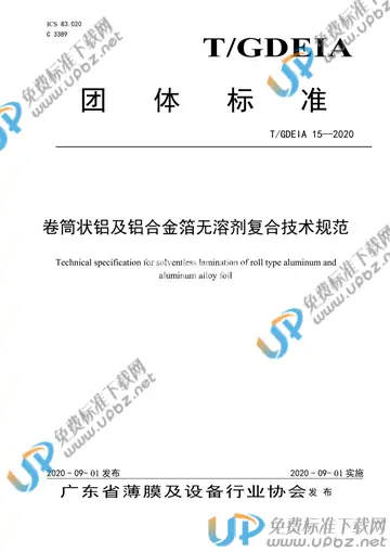 T/GDEIA 15-2020 免费下载