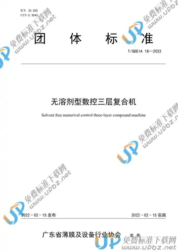 T/GDEIA 18-2022 免费下载