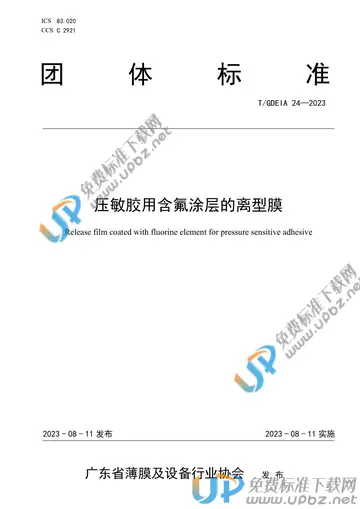 T/GDEIA 24-2023 免费下载