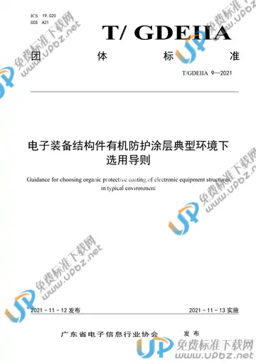 T/GDEIIA 09-2021 免费下载