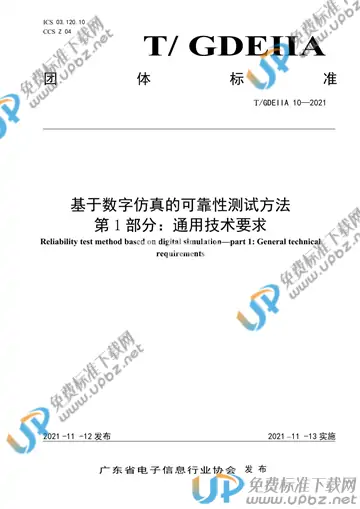 T/GDEIIA 10-2021 免费下载