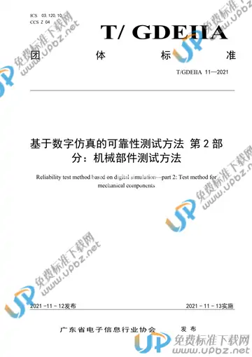 T/GDEIIA 11-2021 免费下载