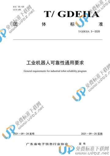 T/GDEIIA 3-2020 免费下载