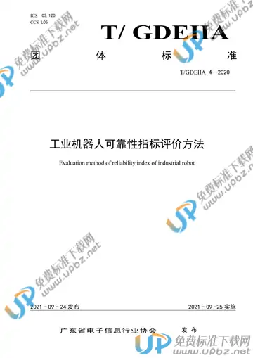 T/GDEIIA 4-2020 免费下载